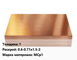 Медный лист 1 0.6-0.71х1.5-2 Марка: МСр1